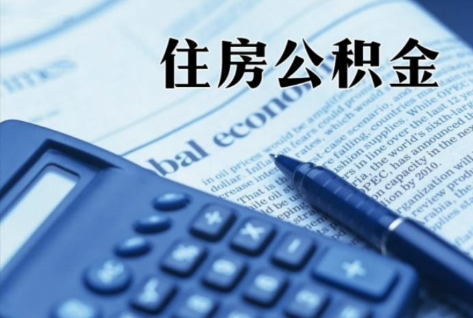 新干在职时公积金断缴过，对离职提取有影响吗？